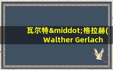 瓦尔特·格拉赫(Walther Gerlach)